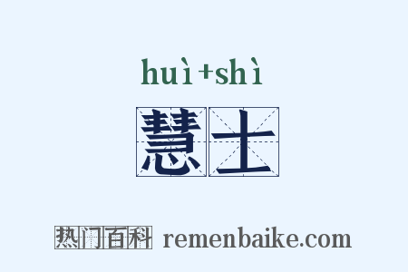 慧士是什么意思的图片